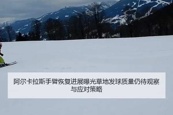 a-er-ka-la-si-shou-bi-hui-fu-jin-zhan-bao-guang-cao-di-fa-qiu-zhi-liang-reng-dai-guan-cha-yu-ying-dui-ce-lve-2-217.jpg