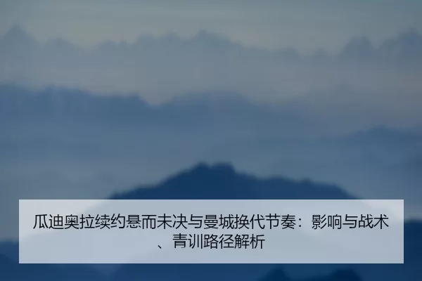 gua-di-ao-la-xu-yue-xuan-er-wei-jue-yu-man-cheng-huan-dai-jie-zou-ying-xiang-yu-zhan-shu-qing-xun-lu-jing-jie-xi-2-146.jpg