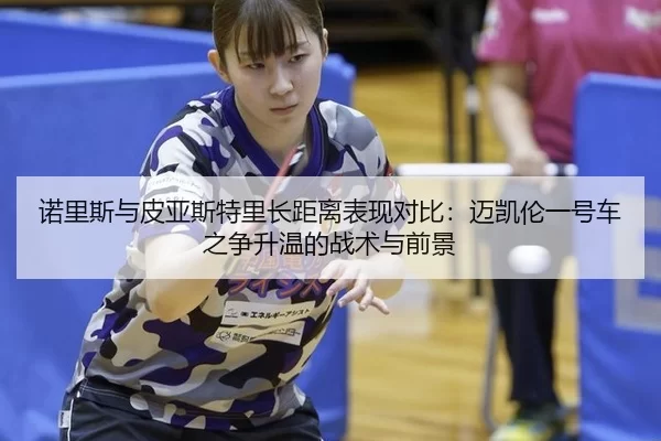 nuo-li-si-yu-pi-ya-si-te-li-zhang-ju-li-biao-xian-dui-bi-mai-kai-lun-yi-hao-che-zhi-zheng-sheng-wen-de-zhan-shu-yu-qian-2-271.jpg
