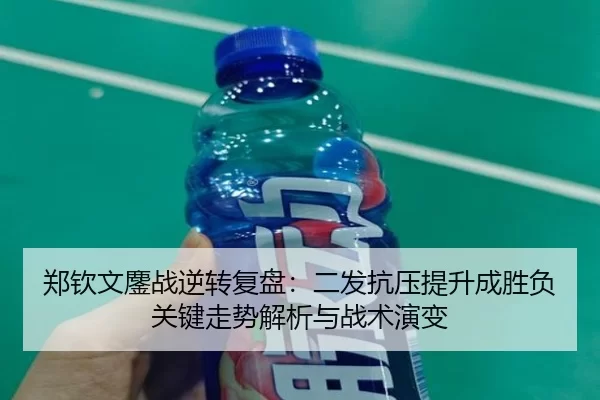 zheng-qin-wen-ao-zhan-ni-zhuan-fu-pan-er-fa-kang-ya-ti-sheng-cheng-sheng-fu-guan-jian-zou-shi-jie-xi-yu-zhan-shu-yan-2-134.jpg